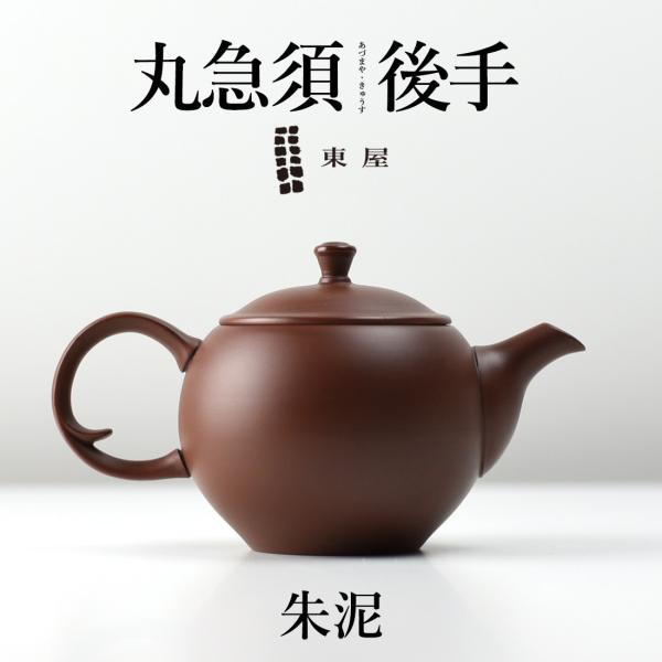 東屋 あづまや 丸急須 後手 朱泥 茶 湯呑 茶葉 ティーポット 茶器 猿山修