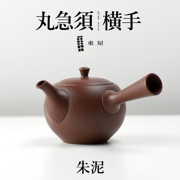 東屋 あづまや 丸急須 横手 朱泥 茶 湯呑 茶葉 ティーポット 茶器 猿山修