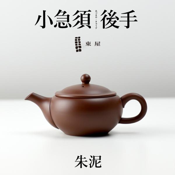 【茶葉プレゼント】東屋 あづまや 小急須 後手 朱泥 茶 湯呑 茶葉 ティーポット 茶器 猿山修