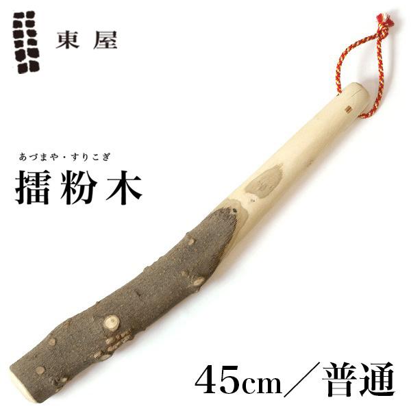 東屋 あづまや 擂粉木 45cm 普 山椒  SH010M すりこぎ スリコギ すり鉢 あたり棒