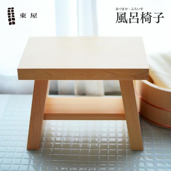 東屋 あづまや 風呂椅子 AZYI00553 スツール 椅子 イス 木製 ヒノキ バスグッズ お風呂