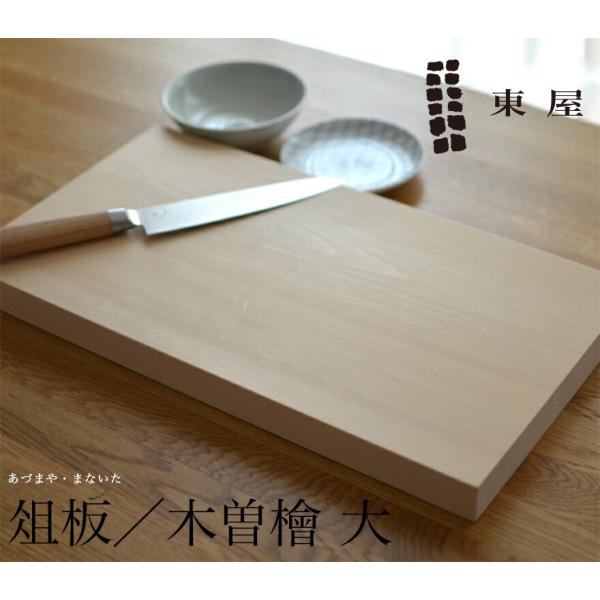 東屋 あづまや 俎板 木曽檜 大 AZY100559 まな板 まないた ひのき ヒノキ