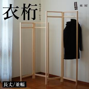東屋 代引き不可 あづまや 衣桁 長丈 広幅:W1200mm片側約600mm