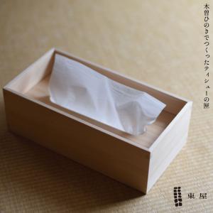 東屋 あづまや 半ティシューの匣 ティッシュボックス ティッシュケース