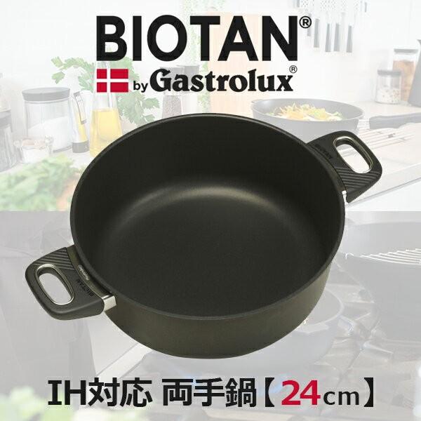 BIOTAN/バイオタン　IH対応 両手鍋 24cm 容量：3.0L IH/ガス/直火/フライパン/...