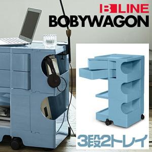 ビーライン B LINE ボビーワゴン Boby Wagon 3段 2トレイ Designed by ジョエ・コロンボ Joe Colombo 収納ラック　｜shinwashop