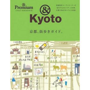 マガジンハウス　&Premium特別編集 京都、街歩きガイド。｜shinwashop