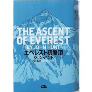 A&amp;F エイアンドエフ出版 エベレスト初登頂 THE ASCENT OF EVEREST 山岳ノンフ...