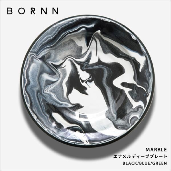 BORNN ボーン エナメルディーププレート プレート 琺瑯 ホーロー トルコ マーブル 深皿