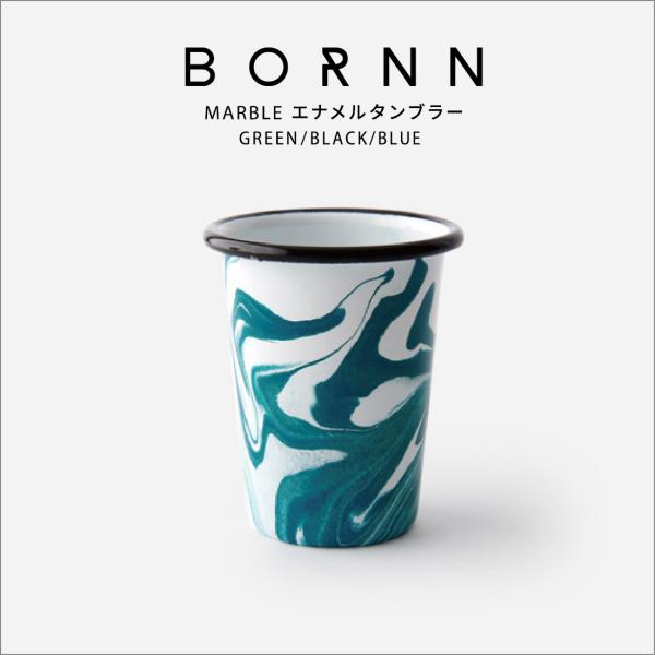 BORNN ボーン エナメルタンブラー タンブラー 琺瑯 ホーロー トルコ マーブル コップ グラス