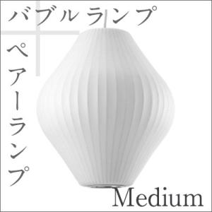 Bubble Lamp バブルランプ Pear Lamp Medium ペアーランプ ミディアムハーマンミラー　ジョージネルソン/George Nelson ミッドセンチュリー/MOMA｜shinwashop