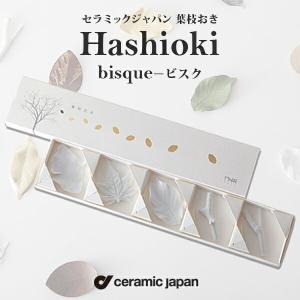 ceramic japan セラミック・ジャパン/ Hashioki bisque 葉枝おき - ビスク 5個セット 箸置き/イチョウ/モミジ/サクラ｜shinwashop