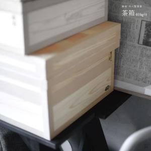 茶箱 40kg 収納ケース 大型 大容量 鈴木園 LL 保存 保管 : 狭山茶問屋