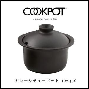 COOKPOT　カレー・シチューポットＬ ブラック ホワイト クックポット カレーやシチューなどの煮込み料理に最適なカレーシチューポット。 Ｌ｜shinwashop
