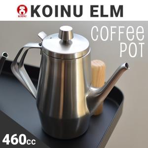 new コーヒーポット 2人用 460cc エルム 仔犬印 67102ELM TEA POT/新潟県燕市/KOINU/本間製作所　ステンレス/コーヒー/本間製作所｜shinwashop