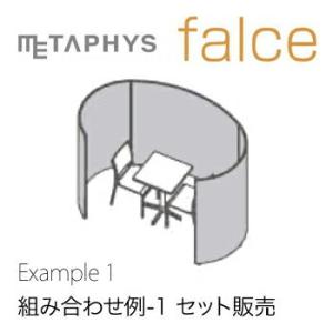 METAPHYS│メタフィス 組み合わせセット01 セット販売 falce ファルス example_01 カラー全5色 高さ1200mm