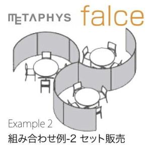 METAPHYS│メタフィス 組み合わせセット05 セット販売 falce ファルス example_05 カラー全5色 高さ1600mm