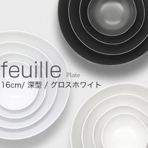 METAPHYS│メタフィス　feuille bowl/フィーユボール 16cm 深型 　グロスホワ...