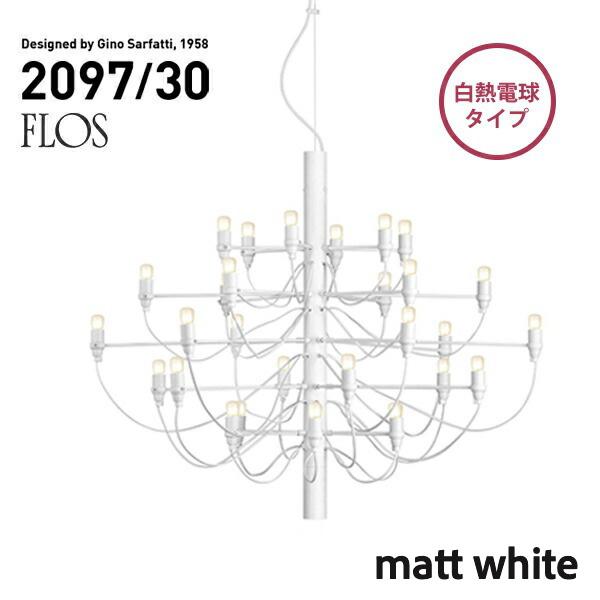 【代引き不可】FLOS MOD.2097 30lights matt white フロス マットホワ...
