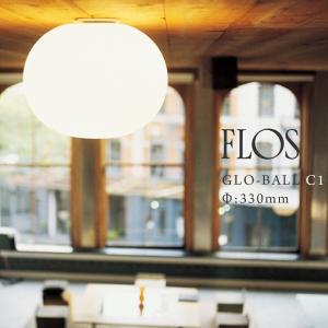 FLOS GLO-BALL S1 グロボール S1Φ:330mm JASPER MORRISON ジャスパー