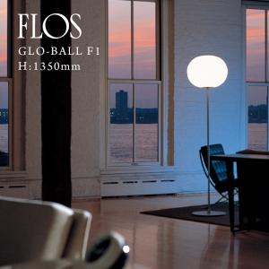 FLOS フロス GLO-BALL F2 GLO-ボール H： 1750mm ジャスパー モリソン