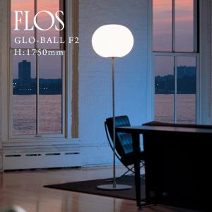 FLOS フロス GLO-BALL F2 GLO-ボール F2 H： 1750mm ジャスパー モリソン JASPER MORRISON｜shinwashop