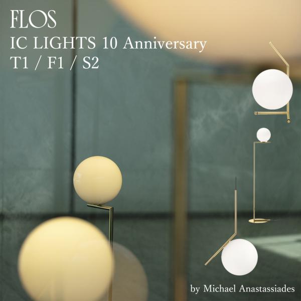 FLOS フロス IC LIGHTS 10 Anniversary 限定品 T1 F1 S2 アイシ...