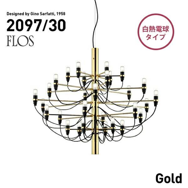 代引き不可 FLOS MOD.2097 30lights Brass フロス ブラス(真鍮) シャン...