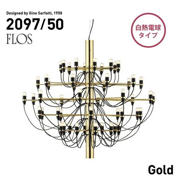 代引き不可 FLOS MOD.2097 50lights Brass フロス ブラス（真鍮） シャン...