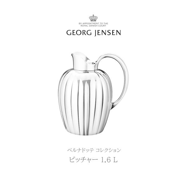 Georg Jensen ジョージ ジェンセン ベルナドッテコレクション ピッチャー 1.6L ベル...