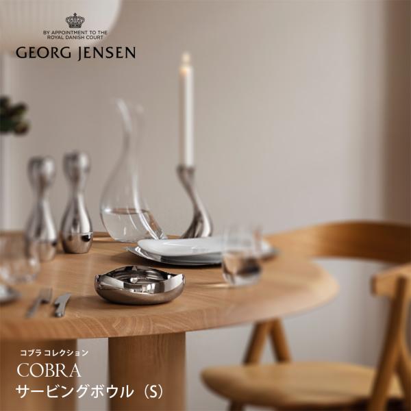 Georg Jensen ジョージ ジェンセン COBRA サービングボウル(S) コブラ キッチン...