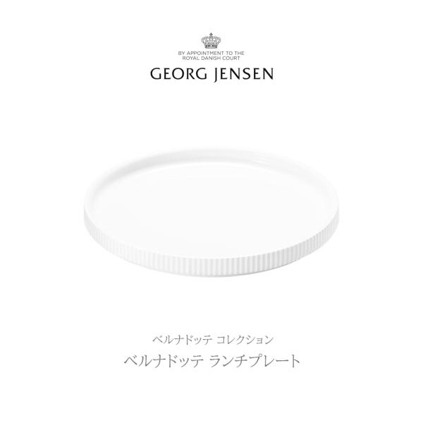 Georg Jensen / ジョージ ジェンセン/ベルナドッテ コレクション ランチプレート/ホワ...