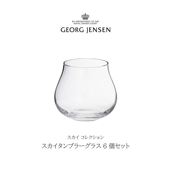 Georg Jensen ジョージ ジェンセン スカイタンブラーグラス(S) 6個セット スカイコレ...