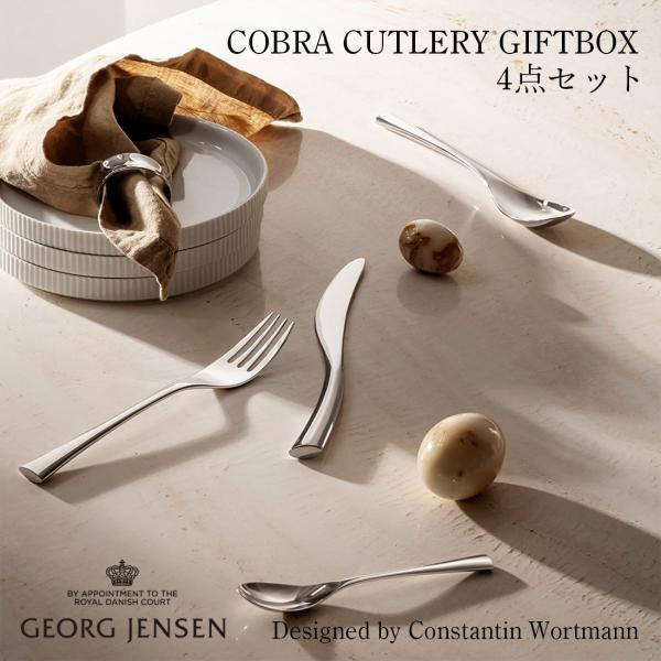 Georg Jensen ジョージ ジェンセン コブラ COBRA カトラリー ギフトボックス 4点...