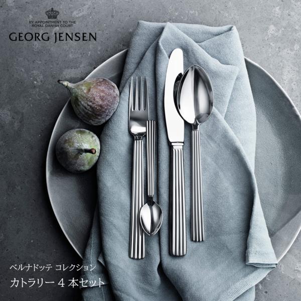 Georg Jensen ジョージ ジェンセン ベルナドッテ コレクション カトラリー4本セット ベ...