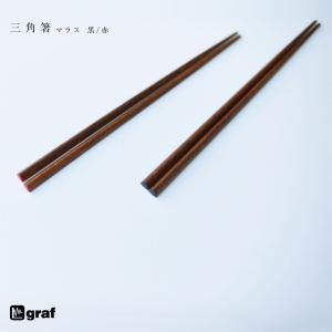graf/グラフ　三角箸 マラス/chopsticks/235mm/日本/大阪