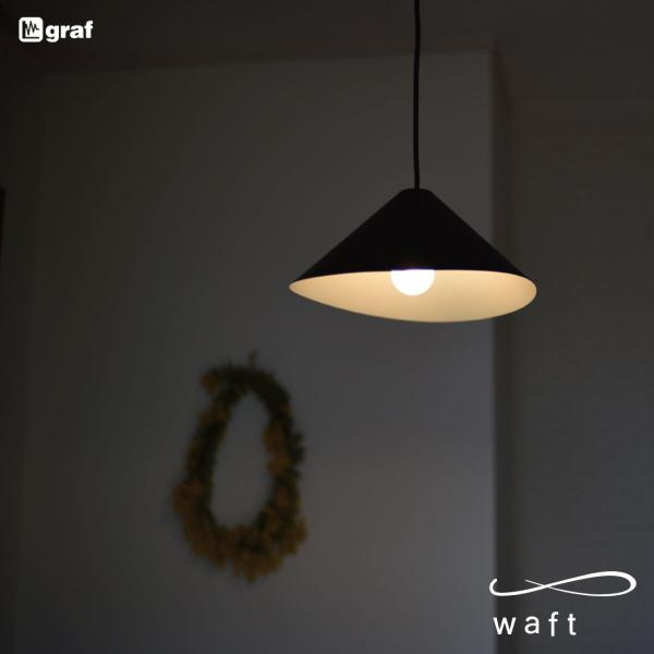 graf グラフ waft ワフト ペンダントランプ 照明 ライト 引掛シーリング