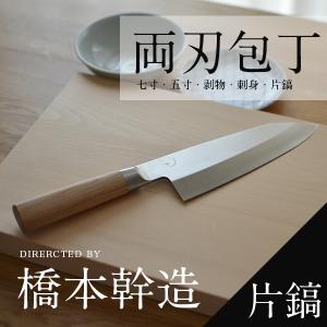 橋本幹造　両刀包丁　片鎬出刃　000AB5513 新品未使用　貝印　日本製 橋本幹造 両刃包丁 片鎬出刃: キッチン用品｜貝印公式オンラインストア