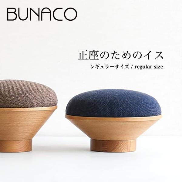 bunaco ブナコ 正座のためのイス レギュラーサイズ 座イス クッション 座布団 正座補助 青森...