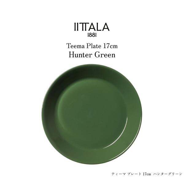 iittala イッタラ Teema ティーマ プレート 17cm ハンター グリーン 食器 皿