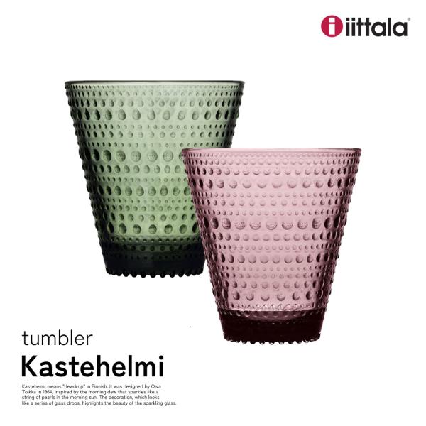 iittala イッタラ カステヘルミ Kastehelmi タンブラー カルーナ パイングリーン ...