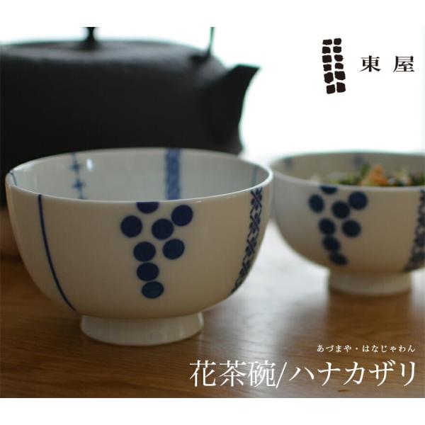 東屋 あづまや 印判 花茶碗 大 ハナカザリ AZKG00205 この形だから持ちやすい、拘りの花茶...