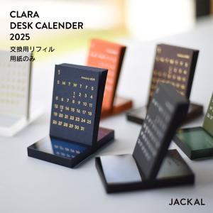 JACKAL CLARA ジャッカル クララ リフィル 2024 令和6年 卓上カレンダー カレンダー ミニマル デスクカレンダー 松田卓也 Takuya Matsuda｜shinwashop