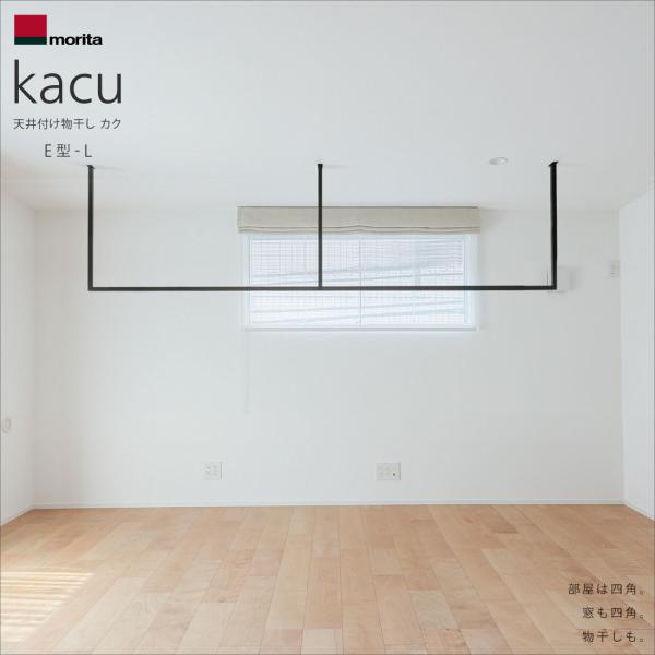 morita / 天井付け物干しkacu/E型-L/常設型/KAC289E/森田アルミ工業株式会社