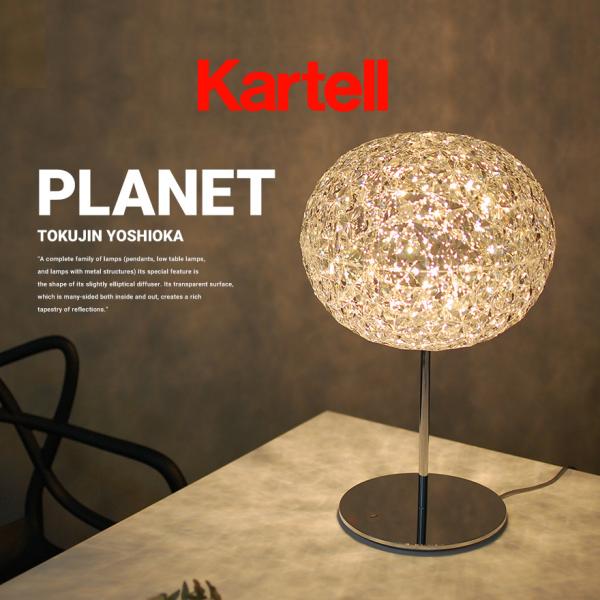 【クーポン対象外商品】 kartell カルテル PLANET プラネット テーブル  照明 ライト...