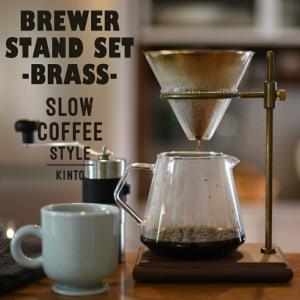 KINTO/キント ブリューワースタンドセット4cups 27591　S02 BREWER STAND SLOW COFFEE STYLE /真鍮/