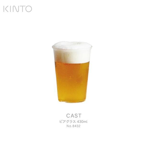 KINTO キント CAST ビアグラス 430ml 8432 グラス　ビール　お茶