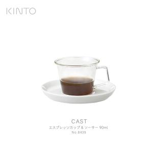 KINTO キント CAST エスプレッソカップ＆ソーサー 8439 ガラス　磁器　波佐見焼　ソーサー｜shinwashop