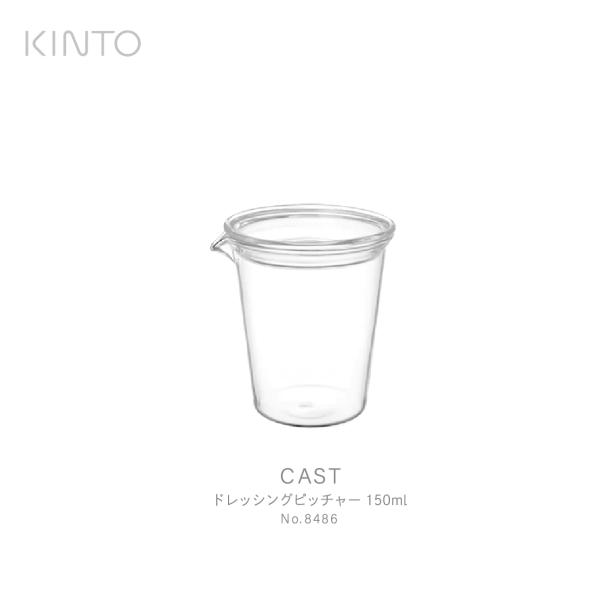 KINTO キント CAST ドレッシングピッチャー 8486 ガラス　ドレッシング　サラダ　ソース...