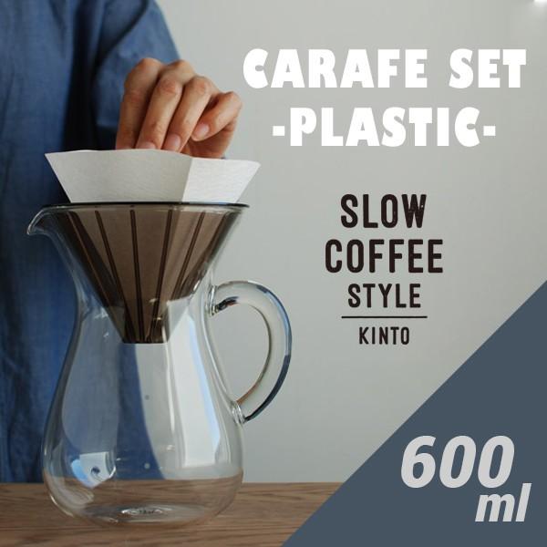 KINTO/キント コーヒーカラフェセット プラスチック 600ml コットンペーパーフィルター付き...